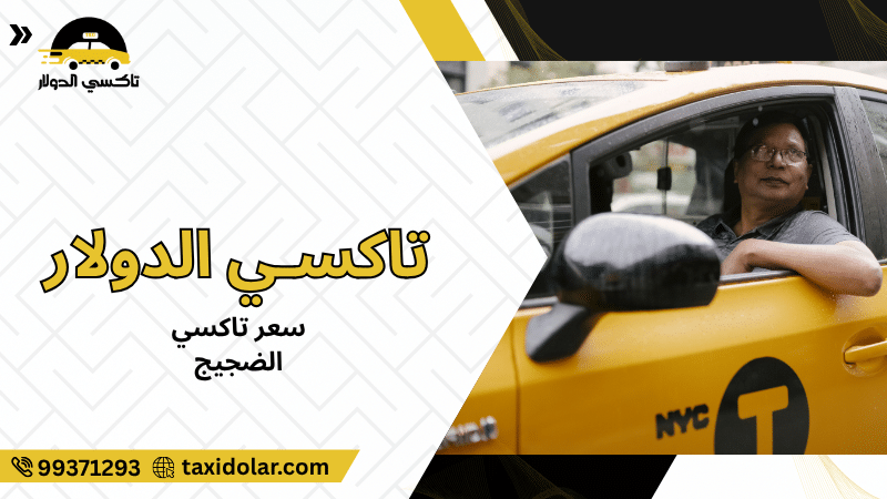 سعر تاكسي الضجيج