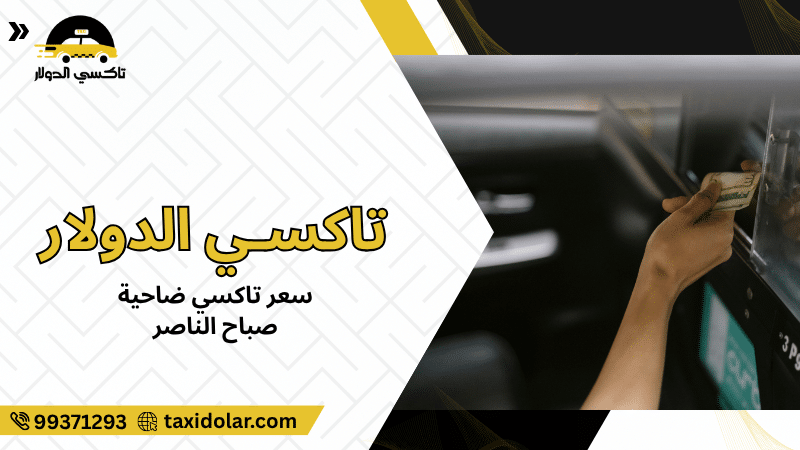 سعر تاكسي ضاحية صباح الناصر