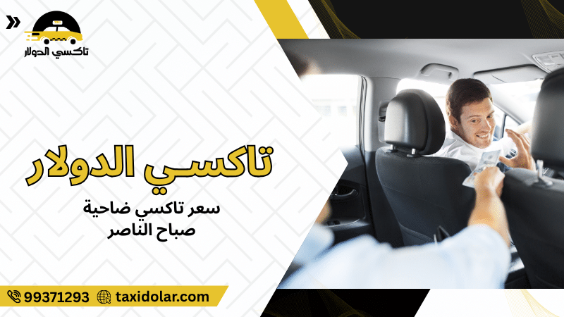 سعر تاكسي ضاحية صباح الناصر