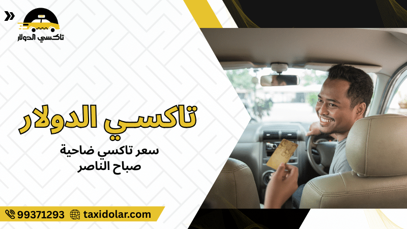 سعر تاكسي ضاحية صباح الناصر