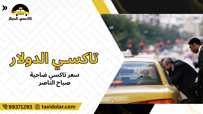 سعر تاكسي ضاحية صباح الناصر